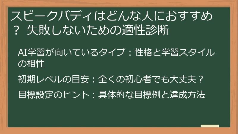 スピークバディはどんな人におすすめ？ 失敗しないための適性診断